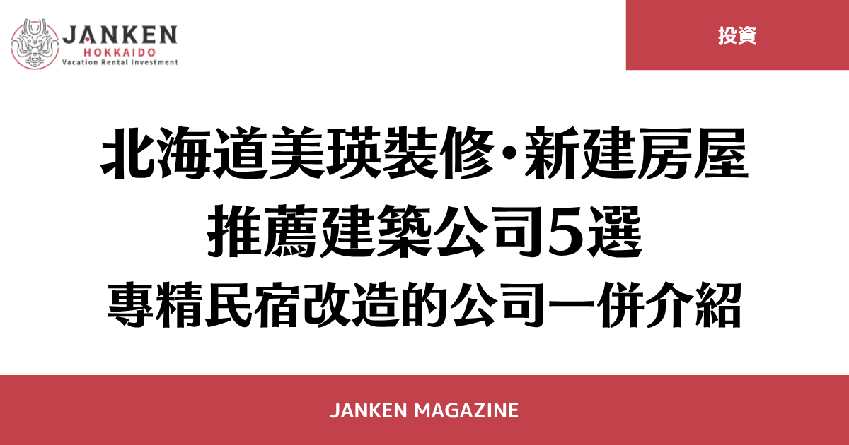 北海道美瑛裝修・新建房屋推薦建築公司5選｜專精民宿改造的公司一併介紹
